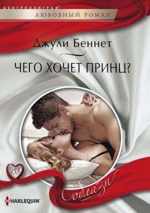 Обложка книги «Чего хочет принц?» — Джули Беннет