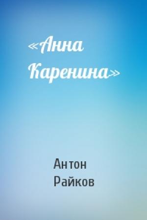 Обложка книги ««Анна Каренина»» — Антон Райков