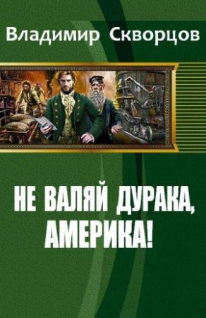 Обложка книги «Не валяй дурака, Америка!» — Скворцов Николаевич