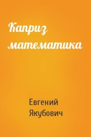 Обложка книги «Каприз математика» — Евгений Якубович