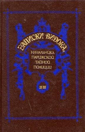 Обложка книги «Записки Видока, начальника Парижской тайной полиции. Том 2-3» — Эжен-Франсуа Видок