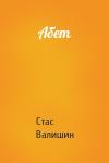 Стас Валишин - Абет