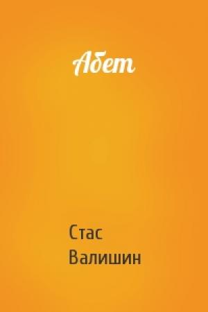 Обложка книги «Абет» — Стас Валишин