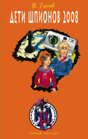Обложка книги «Дети шпионов 2008» — Валерий Гусев