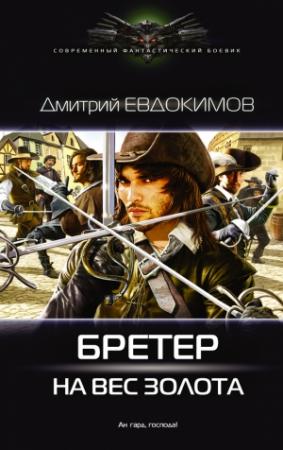 Обложка книги «Бретер на вес золота» — Дмитрий Евдокимов