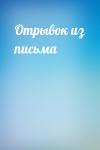  - Отрывок из письма