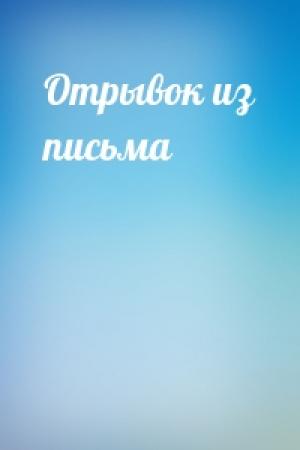 Обложка книги «Отрывок из письма»