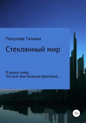 Обложка книги «Стеклянный мир» — Татьяна Популова