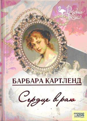 Обложка книги «Сердце в раю» — Барбара Картленд