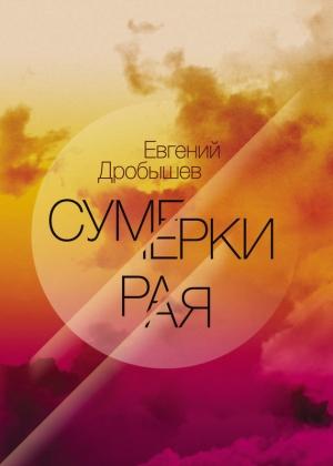 Обложка книги «Сумерки рая» — Евгений Дробышев