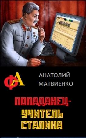Обложка книги «Попаданец - учитель Сталина» — Анатолий Матвиенко