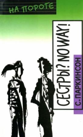 Обложка книги «Сестры? No way!» — Сиобхан Паркинсон