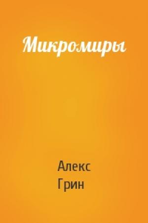 Обложка книги «Микромиры» — Алекс Грин
