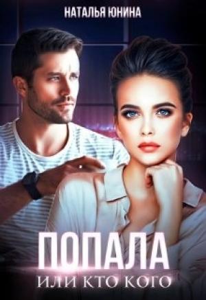 Обложка книги «Попала, или Кто кого» — Наталья Юнина
