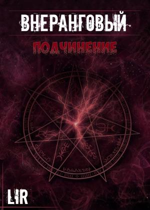 Обложка книги «Подчинение!» — Влад Туманов