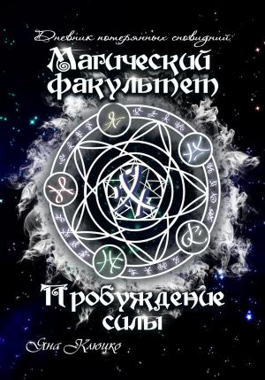 Обложка книги «Дневник потерянных сновидений. Магический факультет. Пробуждение силы» — Яна Клюцко
