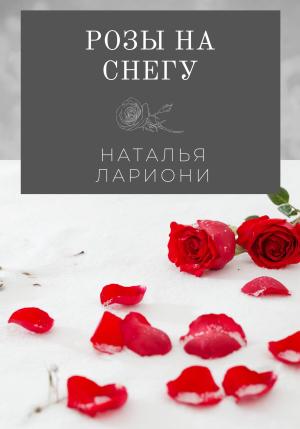 Обложка книги «Розы на снегу» — Наталья Лариони