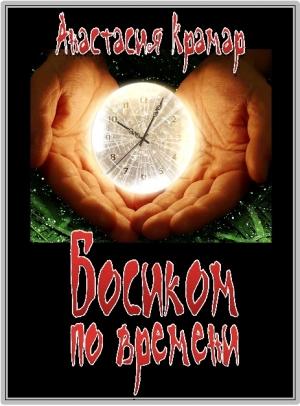 Обложка книги «Босиком по времени» — Анастасия Крамар