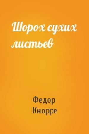 Обложка книги «Шорох сухих листьев» — Федор Кнорре