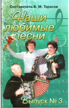 Обложка книги «Наши любимые песни. Выпуск 3» — Вячеслав Тарасов