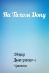Фёдор Дмитриевич Крюков - На Тихом Дону