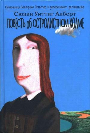 Обложка книги «Повесть об Остролистном холме» — Сюзан Алберт