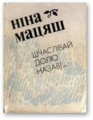 Обложка книги «Шчаслівай долю назаві...» — Нина Иосифовна Матяш
