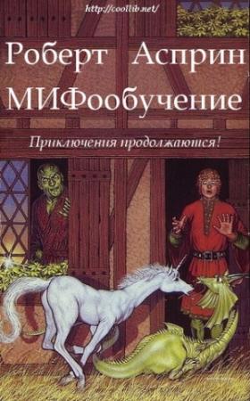 Обложка книги «МИФообучение» — Роберт Асприн, Джоди Най