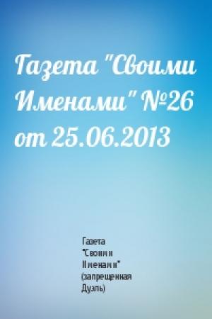 Обложка книги «Газета "Своими Именами" №26 от 25.06.2013» — Газета "Своими Именами" (запрещенная Дуэль)