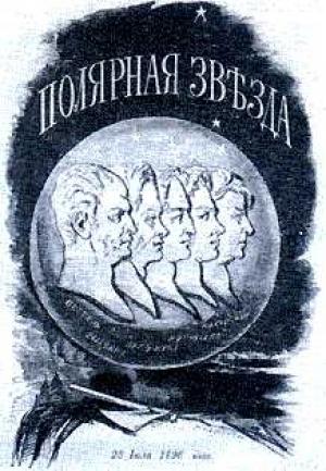 Обложка книги «Тайные корреспонденты "Полярной звезды"» — Натан Эйдельман
