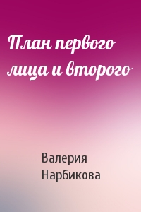 План первого лица и второго