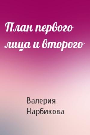 Обложка книги «План первого лица и второго» — Валерия Нарбикова