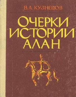 Обложка книги «Очерки истории алан» — Владимир Кузнецов