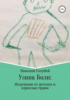 Обложка книги «Узник Боли: исцеление от детских и взрослых травм» — Николай Голубей