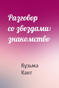 Разговор со звездами: знакомство