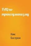 Ник Бостром - FAQ по трансгуманизму