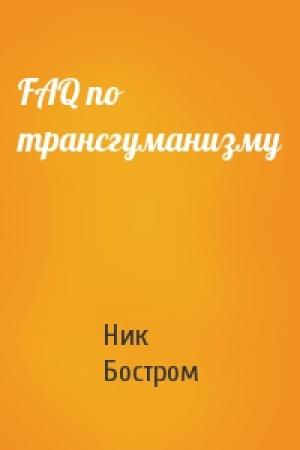 Обложка книги «FAQ по трансгуманизму» — Ник Бостром