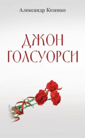 Обложка книги «Джон Голсуорси. Жизнь, любовь, искусство» — Александр Козенко