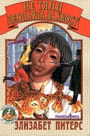 Обложка книги «Не тяни леопарда за хвост» — Барбара Мертц