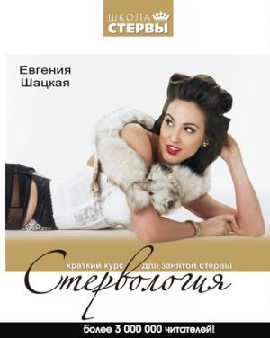 Обложка книги «Стервология. Краткий курс для занятой стервы» — Евгения Шацкая