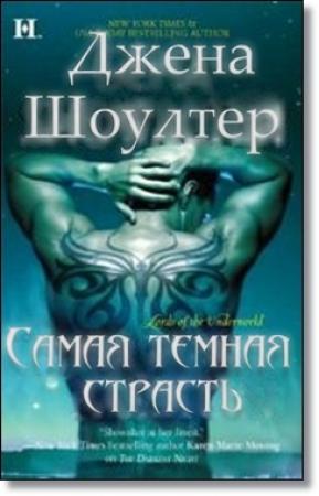 Обложка книги «Самая темная страсть» — Джена Шоуолтер