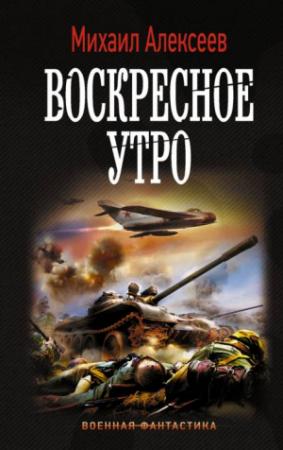 Обложка книги «Воскресное утро» — Михаил Алексеев