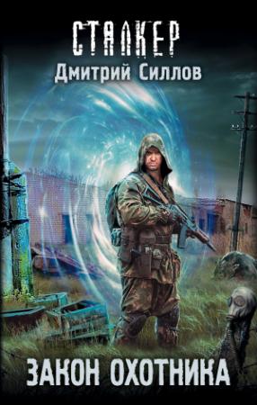 Обложка книги «Закон охотника» — Дмитрий Силлов