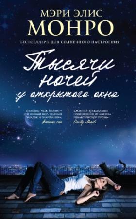 Обложка книги «Тысячи ночей у открытого окна» — Мэри Элис Монро