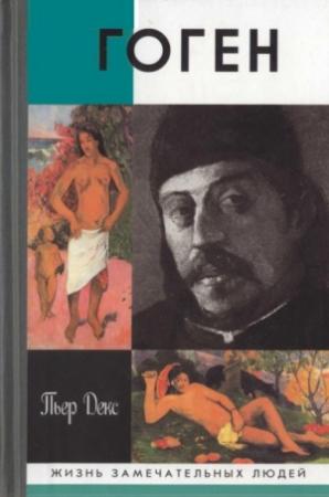 Обложка книги «Поль Гоген» — Анатолий Левандовский, Пьер Декс