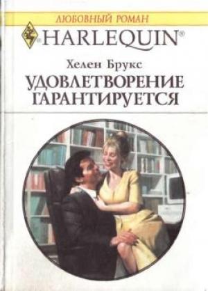 Обложка книги «Удовлетворение гарантировано» — Хелен Брукс