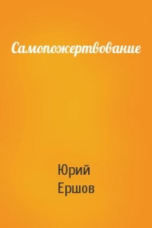 Обложка книги «Самопожертвование» — Юрий Ершов