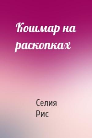 Обложка книги «Кошмар на раскопках» — Селия Рис