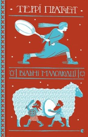 Обложка книги «ВІльні малолюдці» — Терри Пратчетт