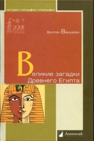 Обложка книги «Великие загадки Древнего Египта» — Виолен Ванойк